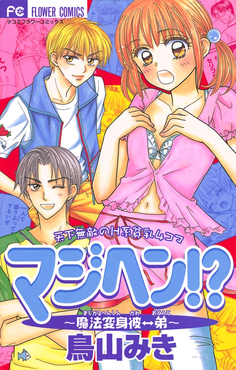 マジヘン！？魔法変身　1