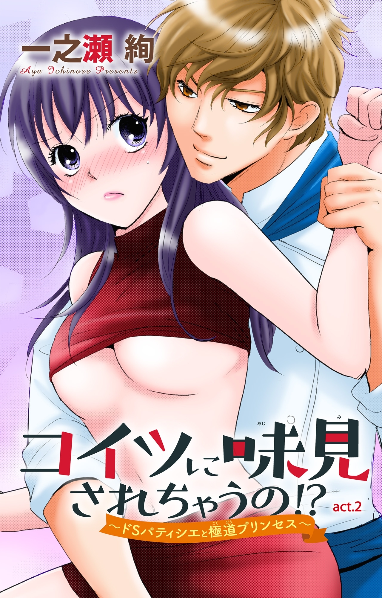 コイツに味見されちゃうの!?～ドSパティシエと極道プリンセス～ 2