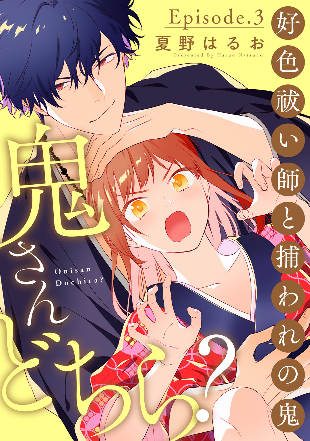 鬼さんどちら？ ～好色祓い師と捕われの鬼～ Episode.3《Pinkcherie》