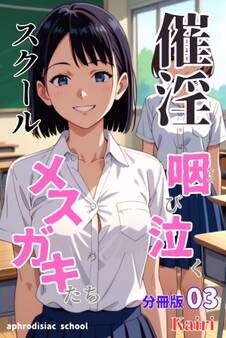 催淫スクール~咽び泣くメスガキたち~【分冊版】03(フルカラー)