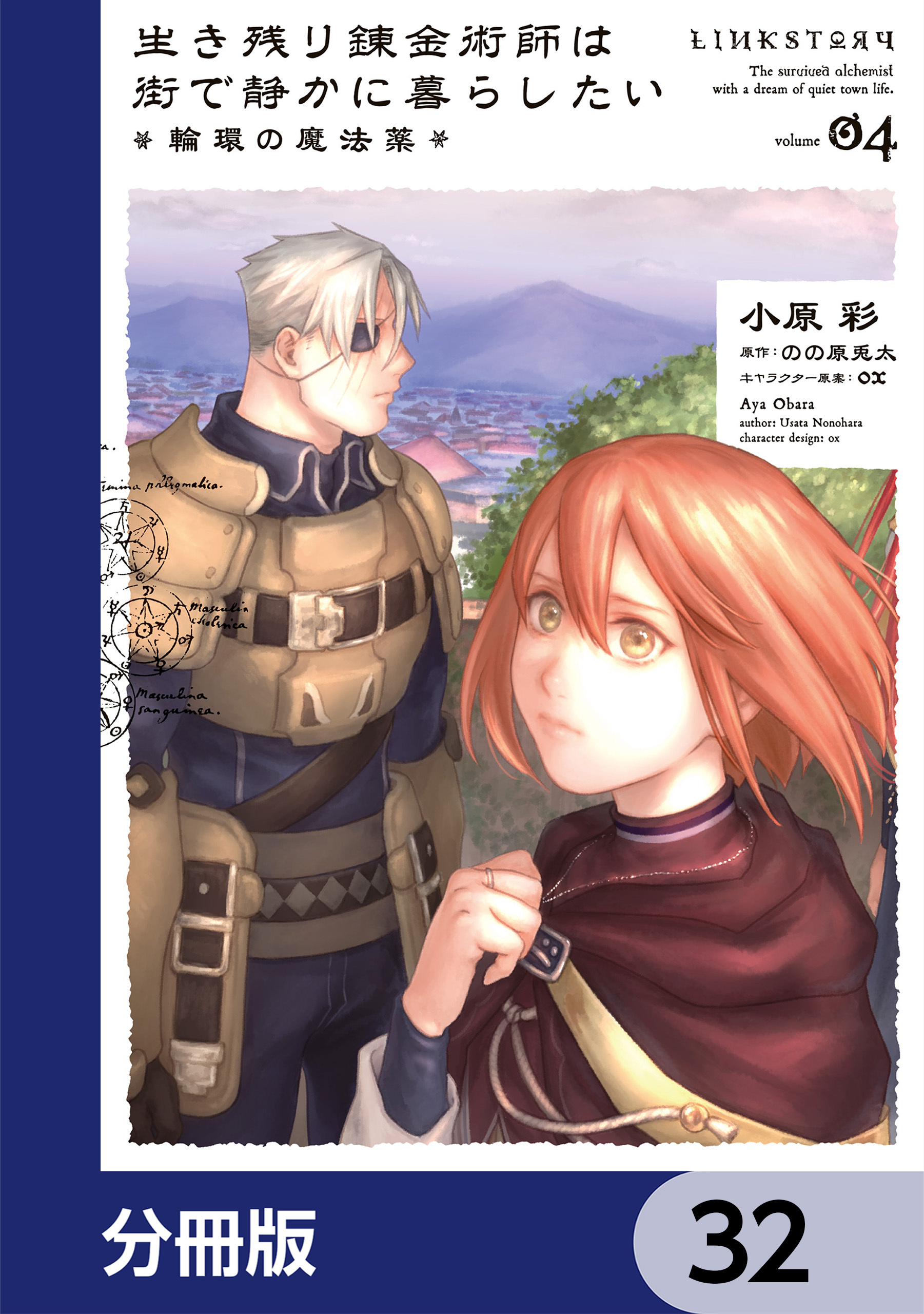 生き残り錬金術師は街で静かに暮らしたい ～輪環の魔法薬～【分冊版】　32