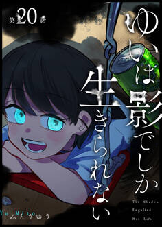 ゆいは影でしか生きられない【単話版】(20)