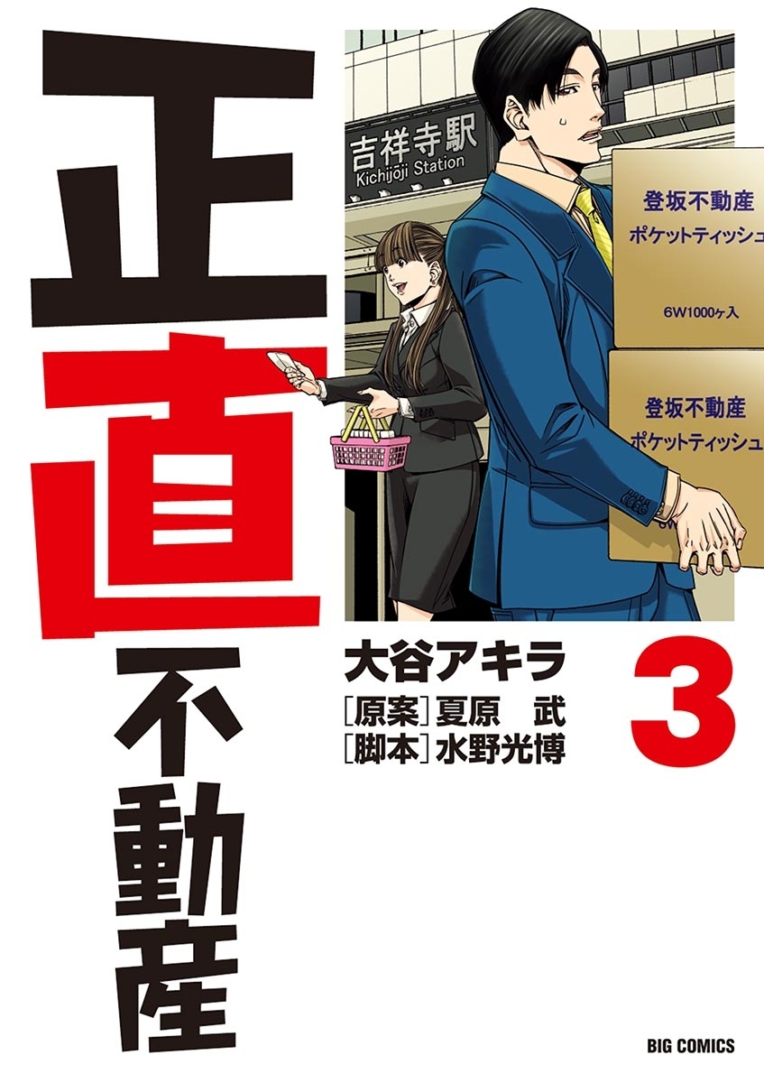 正直不動産全巻(1-19巻 最新刊)|大谷アキラ,夏原武,水野光博|人気