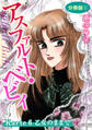 アスファルト・ベビィ Karte6 乙女のままで 分冊版1