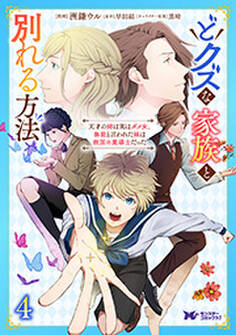 どクズな家族と別れる方法 天才の姉は実はダメ女。無能と言われた妹は救国の魔導士だった(コミック) : 4