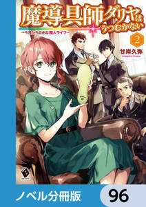 魔導具師ダリヤはうつむかない　～今日から自由な職人ライフ～【ノベル分冊版】　96