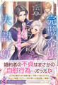 【期間限定 試し読み増量版 閲覧期限2026年5月6日】完璧令嬢の大誤算 よろしい、ならば婚約破棄ですわ【特典SS付】【イラスト付】