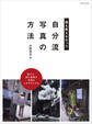 誰も教えなかった “自分流写真”の方法