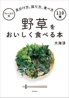 野草をおいしく食べる本(フィールド別 見分け方、採り方、食べ方 110種)