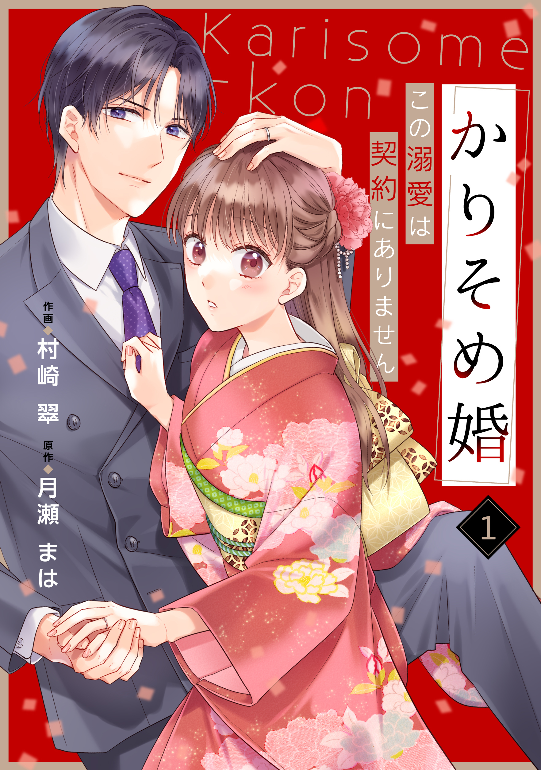 【期間限定　無料お試し版　閲覧期限2026年8月27日】noicomi かりそめ婚～この溺愛は契約にありません～（分冊版）1話