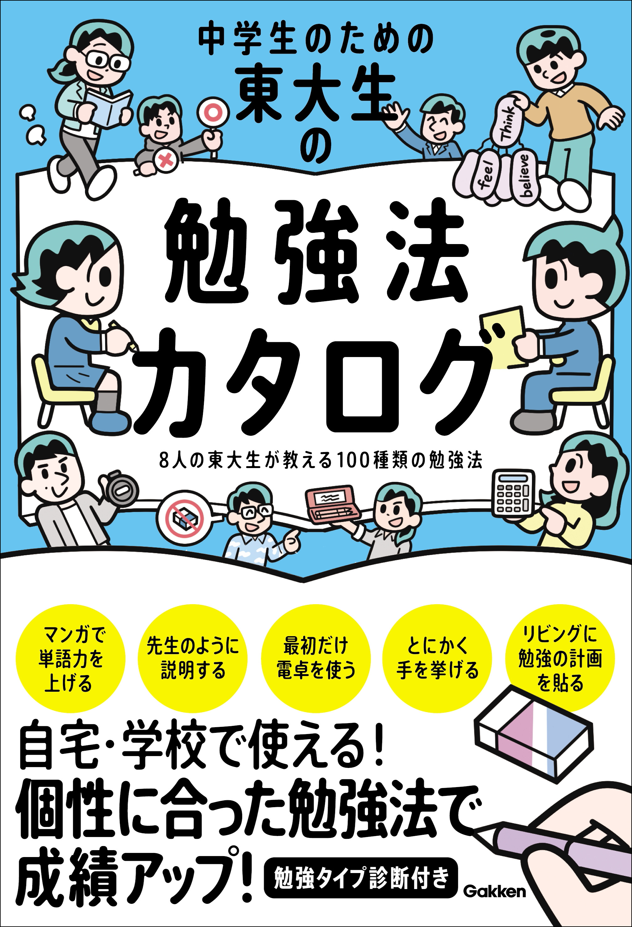 中学生のための東大生の勉強法カタログ