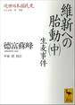 近世日本国民史 維新への胎動(中) 生麦事件 文久大勢一変 中篇