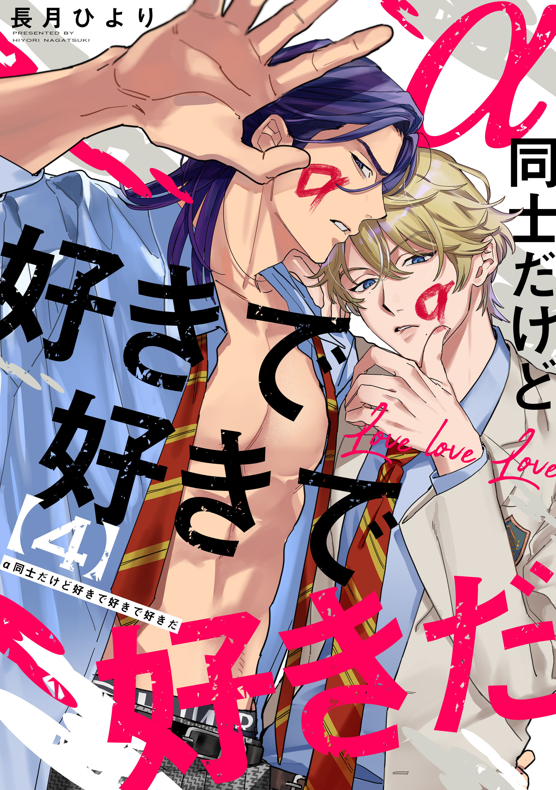 α同士だけど好きで好きで好きだ【単話版】４