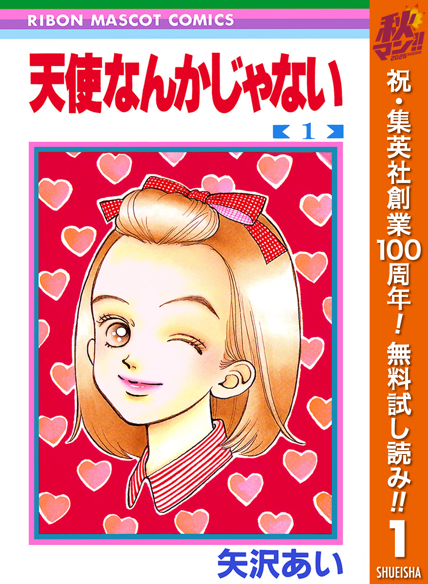 天使なんかじゃない