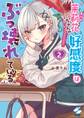 茉莉花ちゃんの好感度はぶっ壊れている【フルカラー電子単行本版】(2)【特典ペーパー付き】