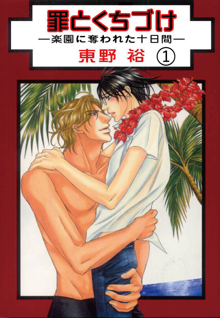 罪とくちづけ―楽園に奪われた十日間―【分冊版】 1