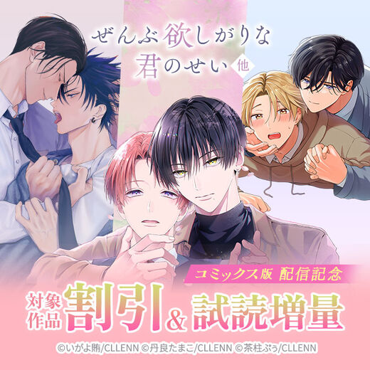 ぜんぶ欲しがりな君のせい 他 コミックス版配信記念
