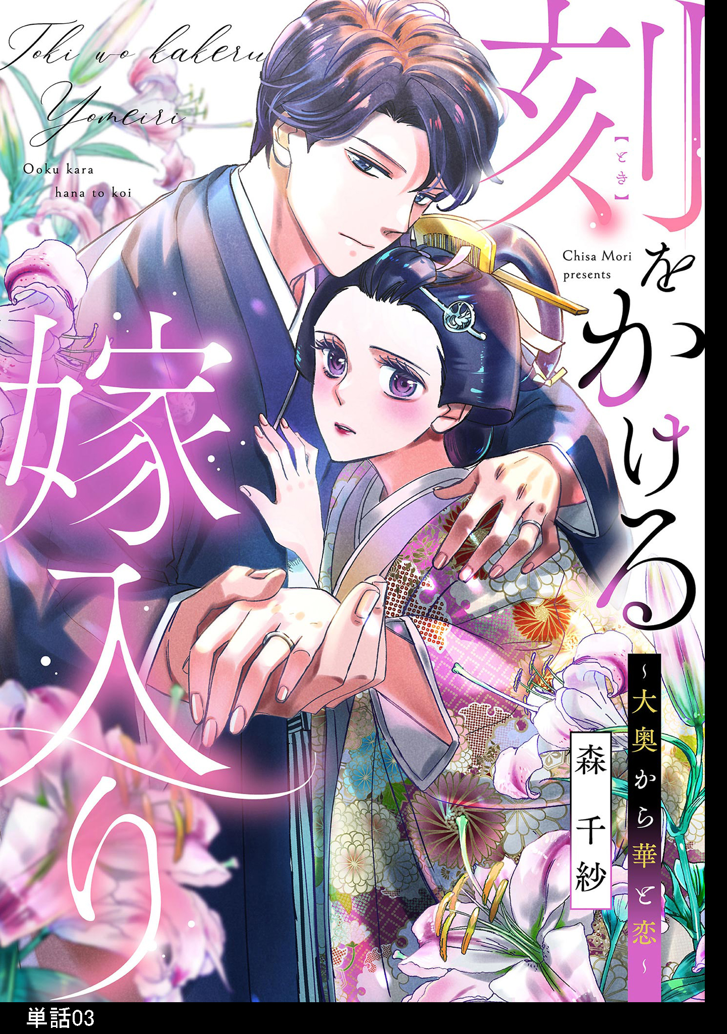 【期間限定　無料お試し版　閲覧期限2026年8月21日】刻をかける嫁入り～大奥から華と恋～【単話】（３）
