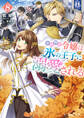 小動物系令嬢は氷の王子に溺愛される 8【電子特典付き】