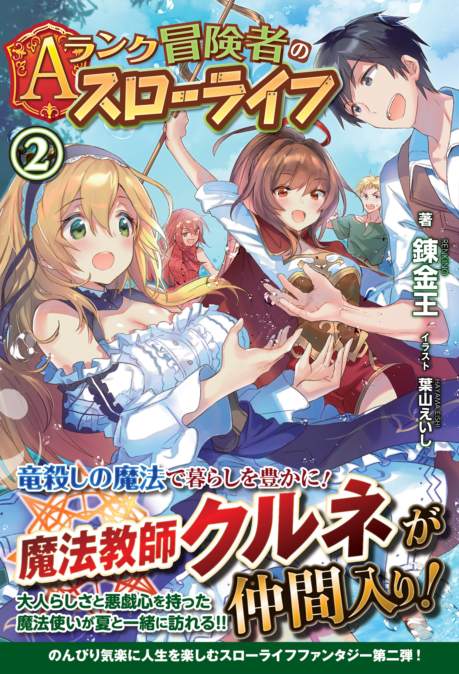 Aランク冒険者のスローライフ ２