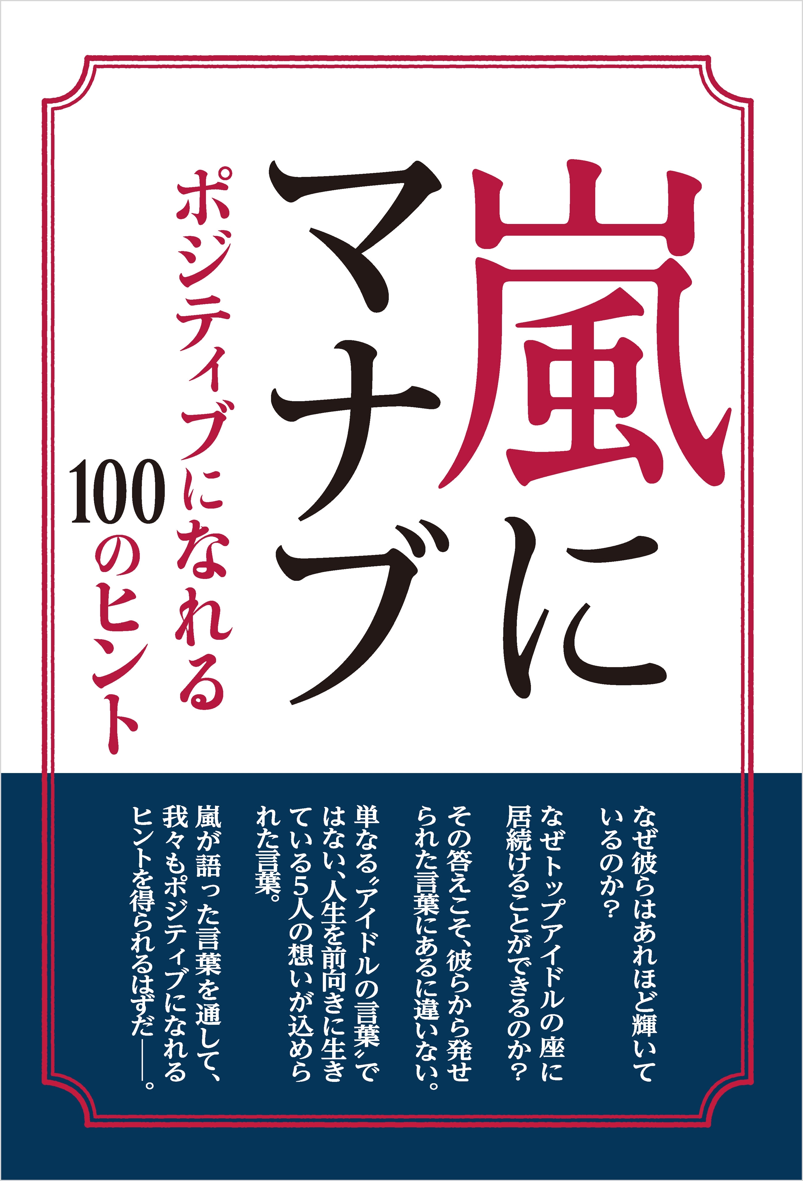 嵐にマナブ ～ポジティブになれる100のヒント～