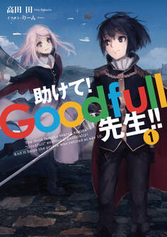 助けて! Goodfull先生!!