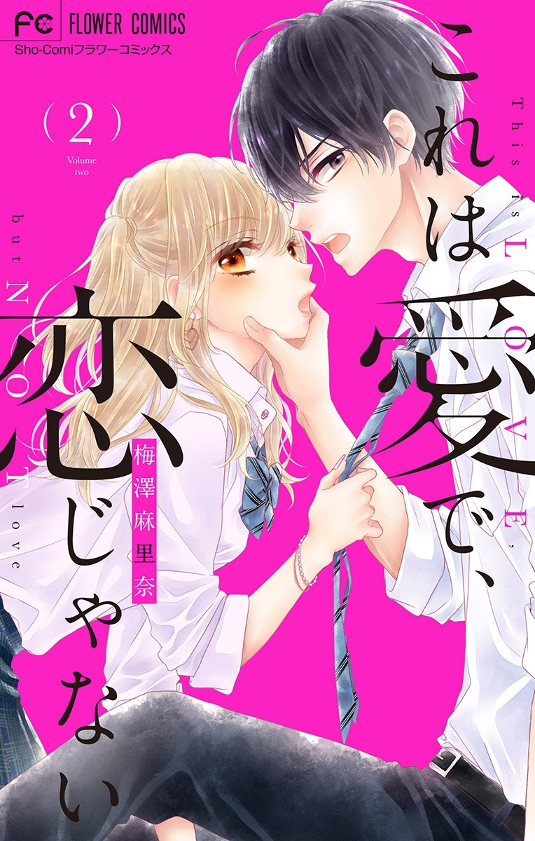 【期間限定　無料お試し版　閲覧期限2026年9月1日】これは愛で、恋じゃない【マイクロ】 2