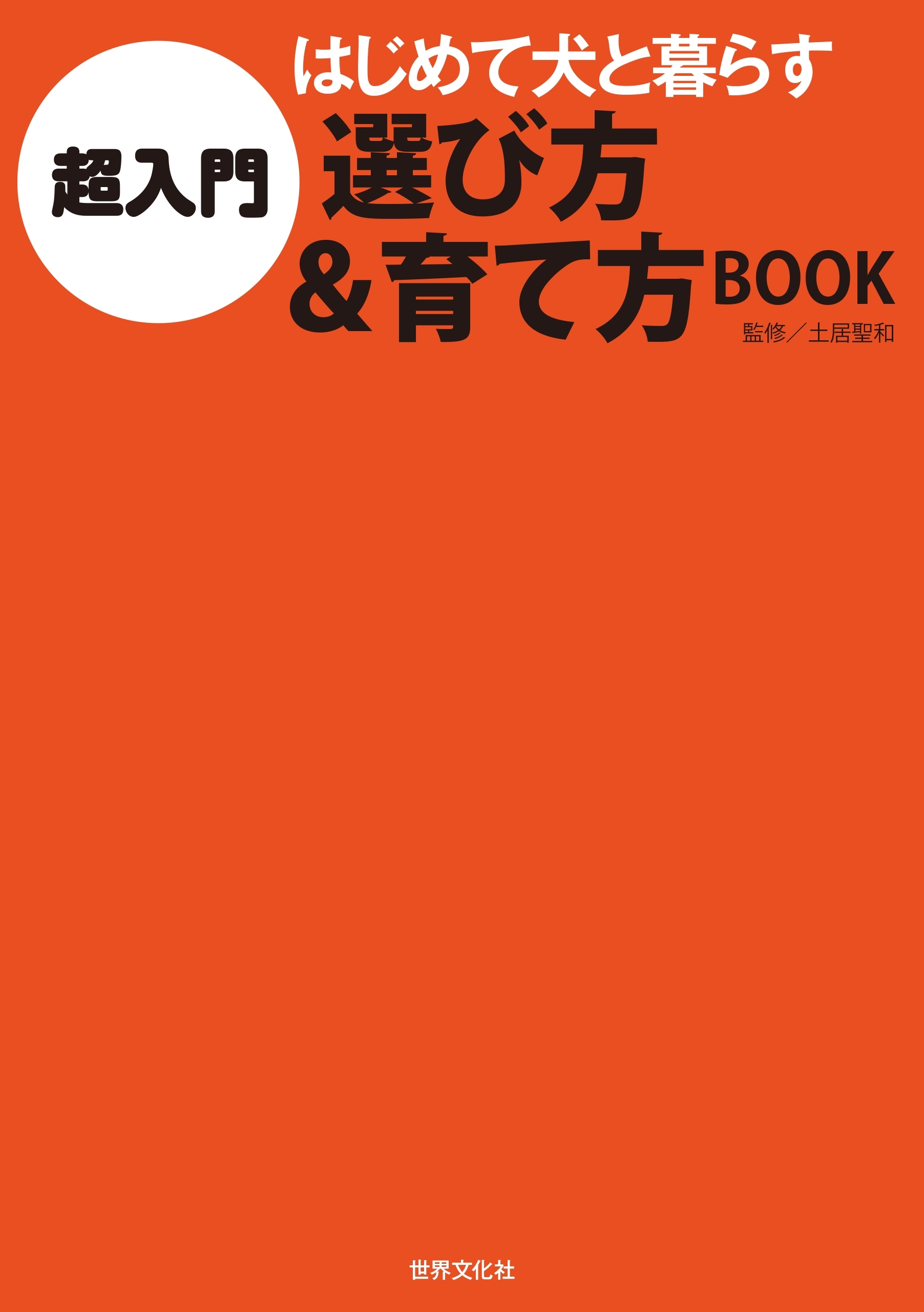 超入門　はじめて犬と暮らす 選び方＆育て方BOOK