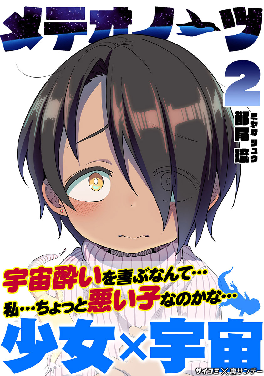 【期間限定　無料お試し版　閲覧期限2026年9月1日】メテオノーツ 2