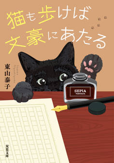 猫も歩けば文豪にあたる