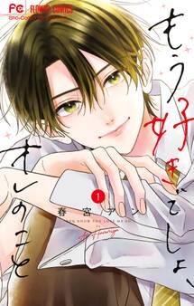 【期間限定 無料お試し版 閲覧期限2025年12月9日】もう好きでしょ、オレのこと 1