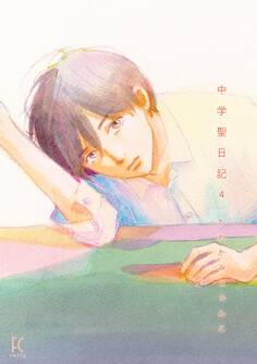 中学聖日記(4)【電子限定特典付】