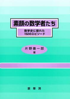 素顔の数学者たち