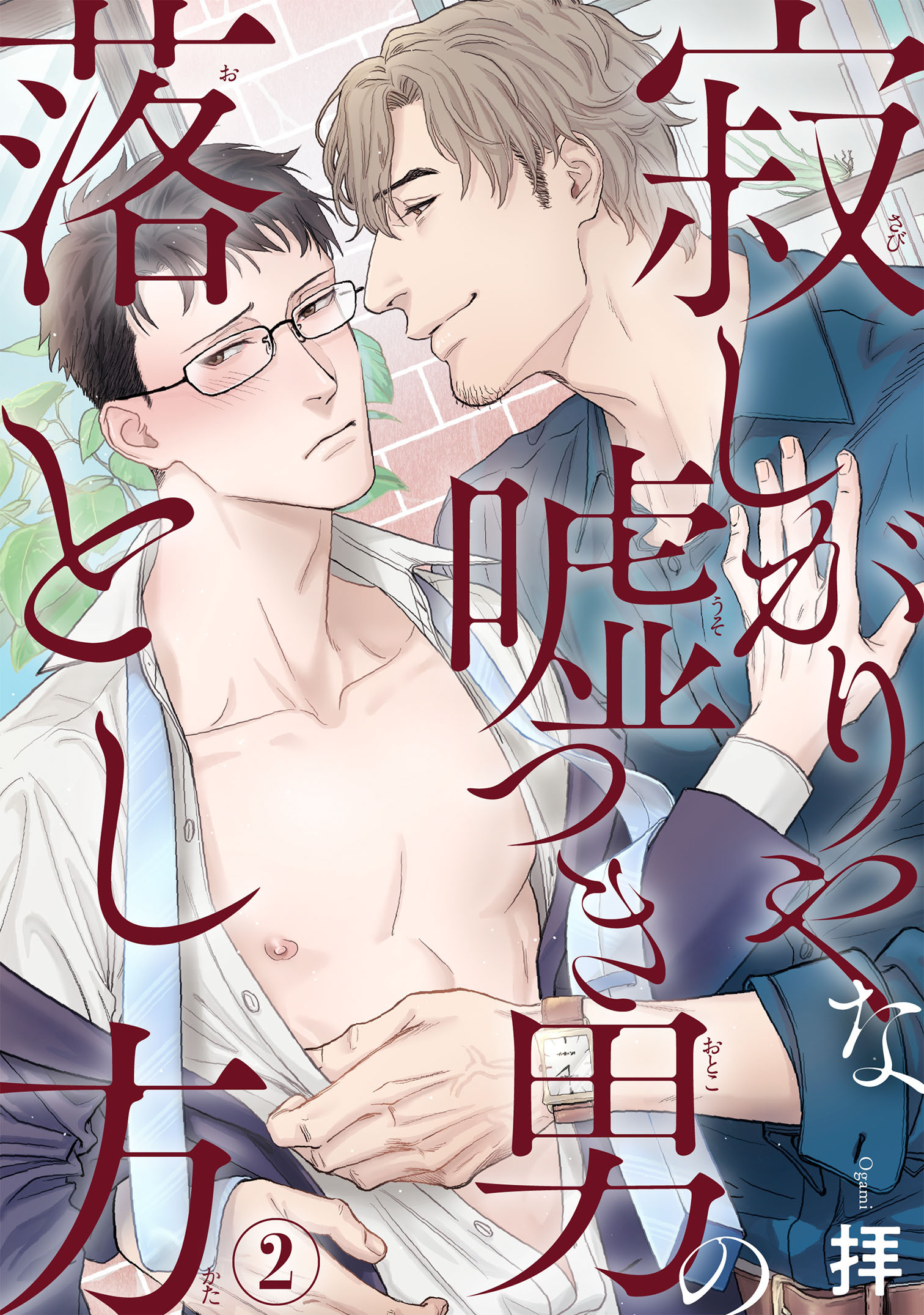 寂しがりやな嘘つき男の落とし方2