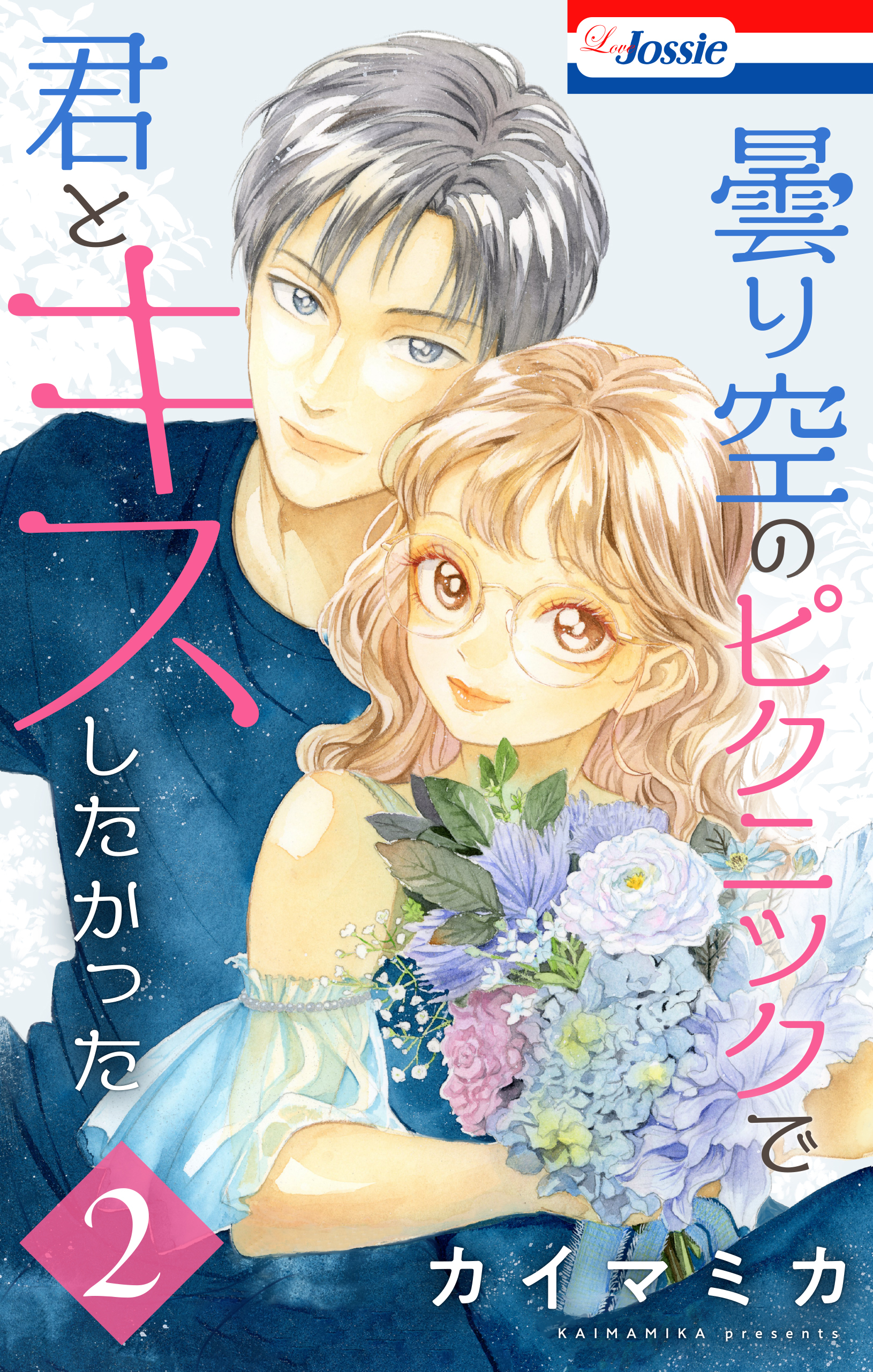 【期間限定　試し読み増量版　閲覧期限2026年8月11日】曇り空のピクニックで君とキスしたかった（２）【おまけ描き下ろし付き】