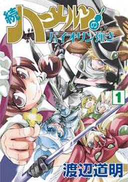 続 ハーメルンのバイオリン弾き 無料 試し読みなら Amebaマンガ 旧 読書のお時間です 続 ハーメルンのバイオリン弾き 無料 試し読みなら Amebaマンガ 旧 読書のお時間です