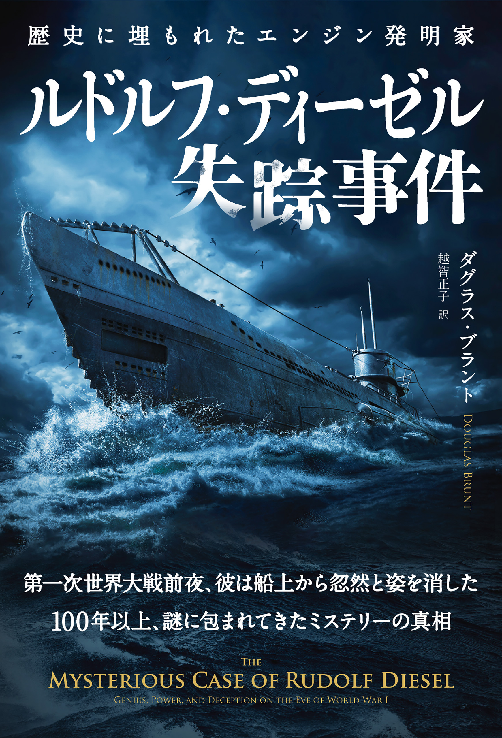 ルドルフ・ディーゼル失踪事件　──歴史に埋もれたエンジン発明家