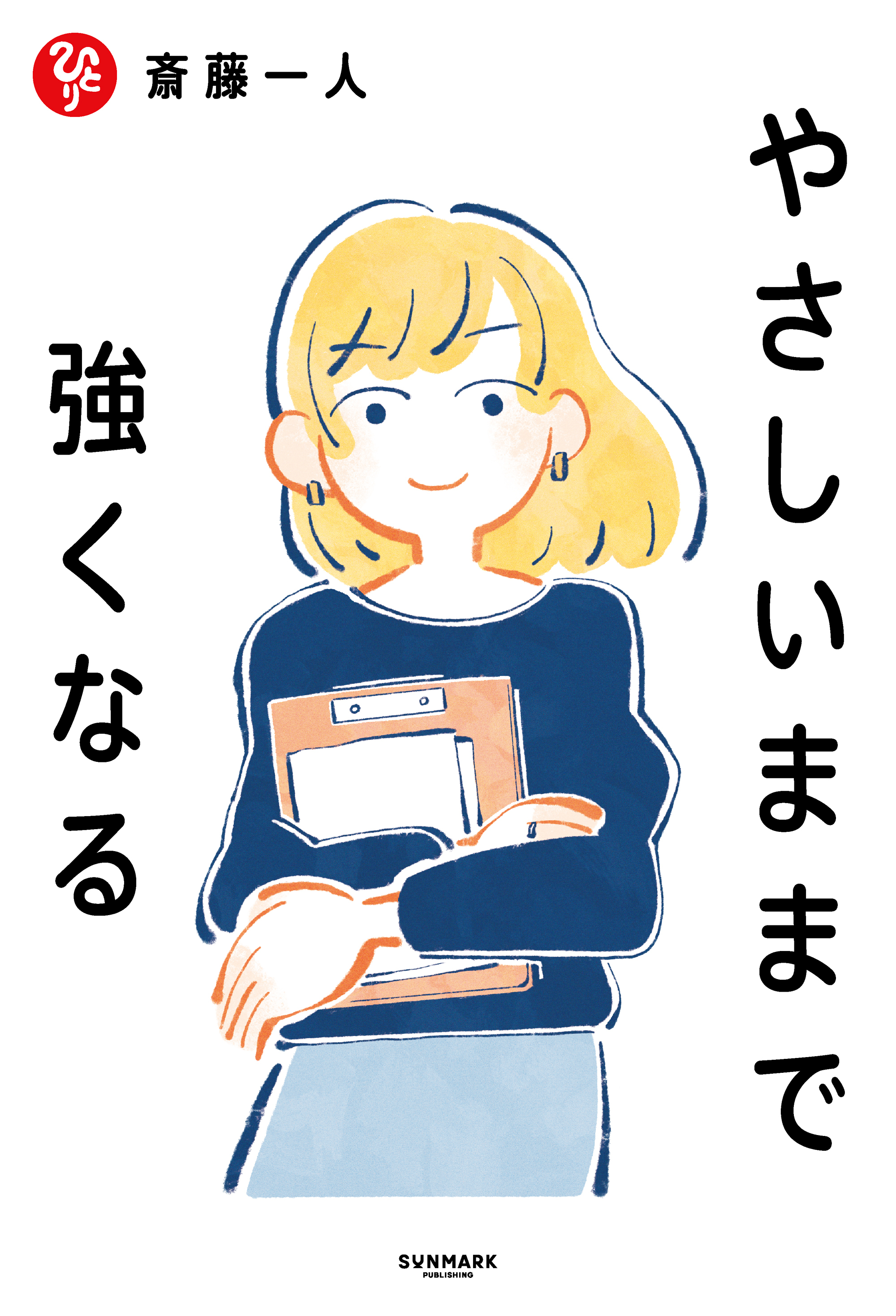 やさしいままで強くなる