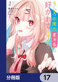 うしろの席のぎゃるに好かれてしまった。【分冊版】 17