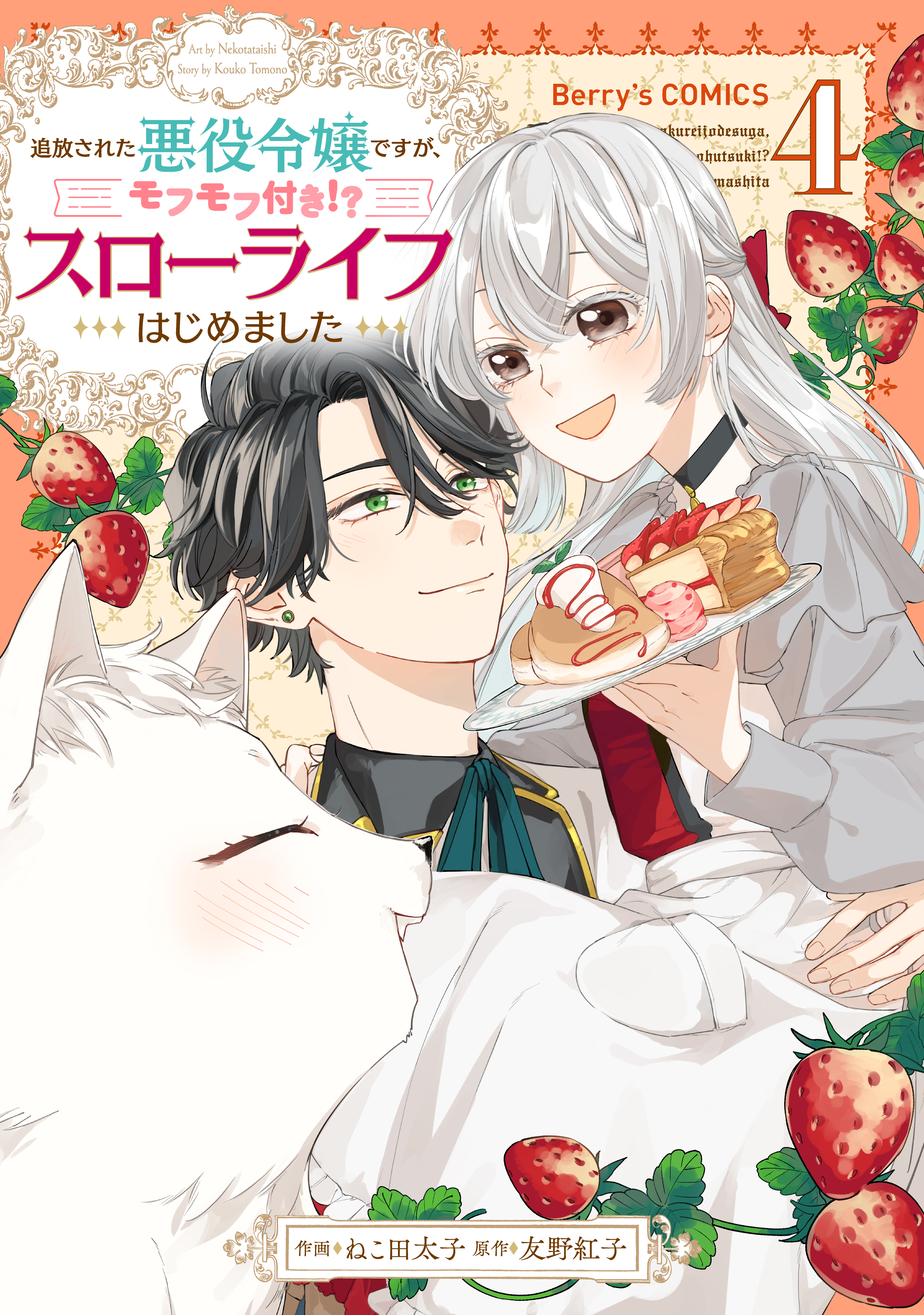 追放された悪役令嬢ですが、モフモフ付き!?スローライフはじめました4巻