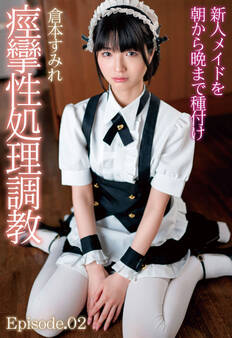 新人メイドを朝から晩まで種付け痙攣性処理調教 倉本すみれ Episode.02