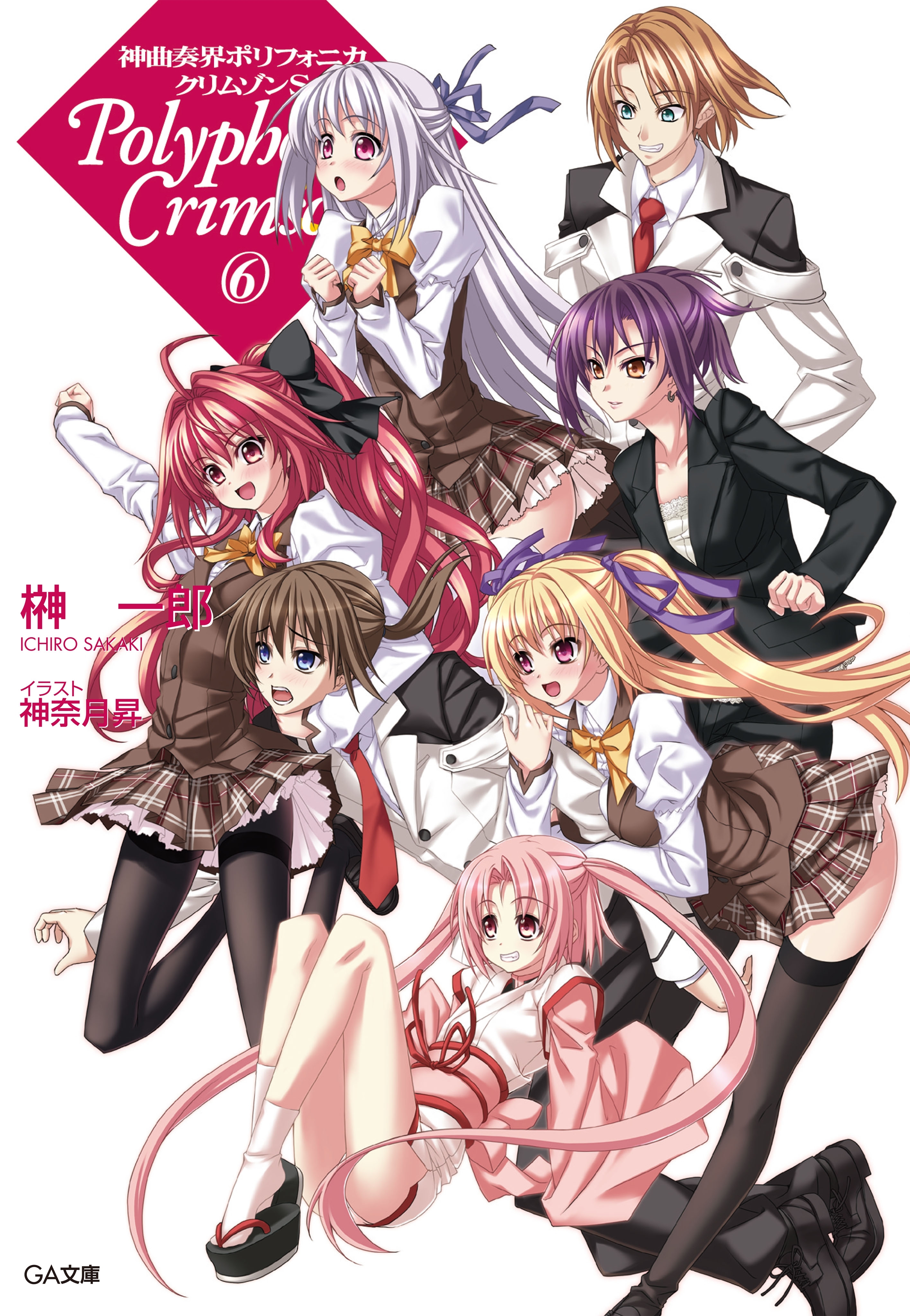 「神曲奏界ポリフォニカ　クリムゾンS」シリーズ