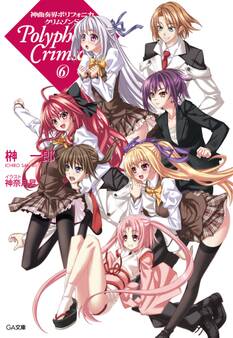 「神曲奏界ポリフォニカ クリムゾンS」シリーズ