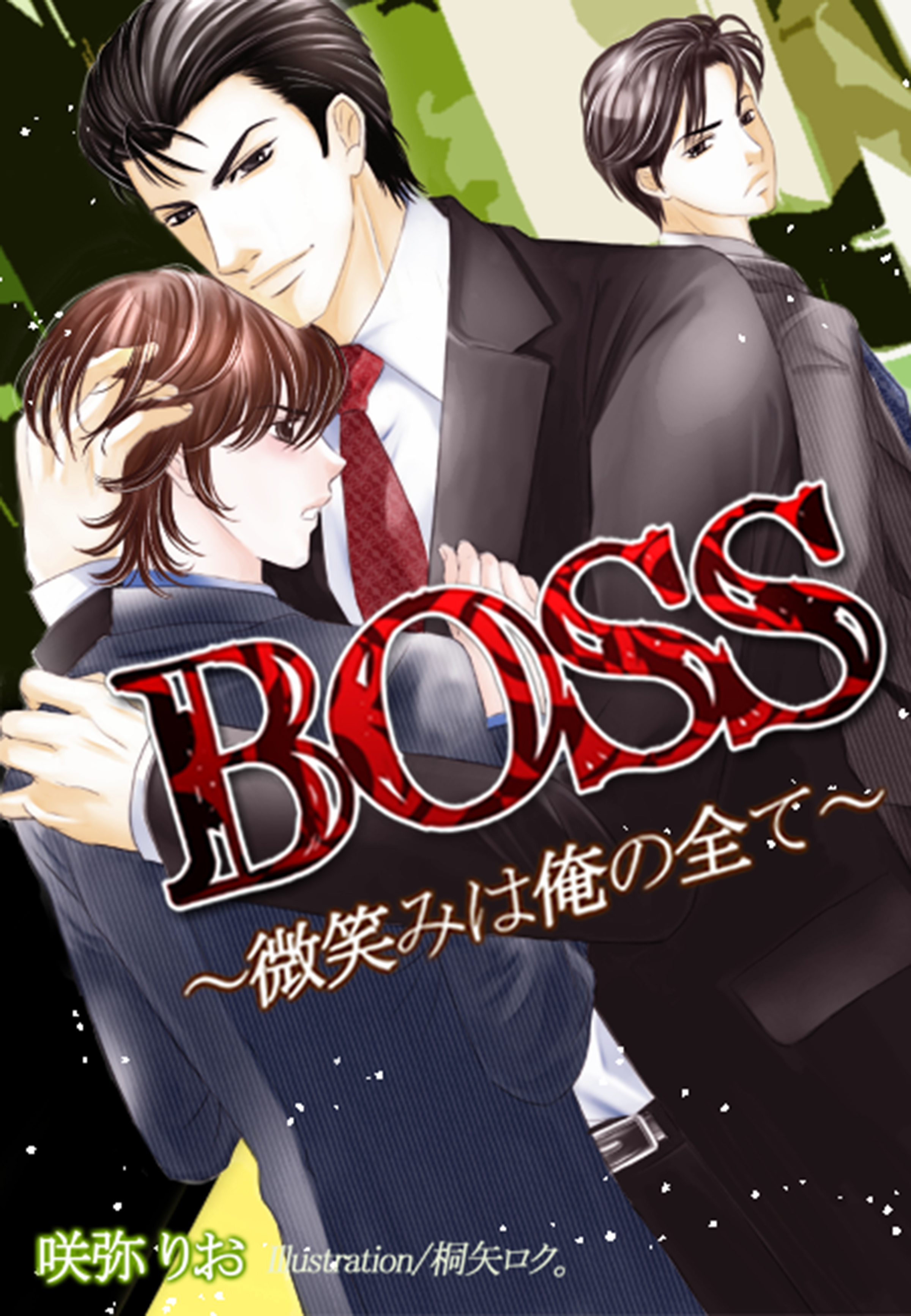 ＢＯＳＳ～微笑みは俺の全て～