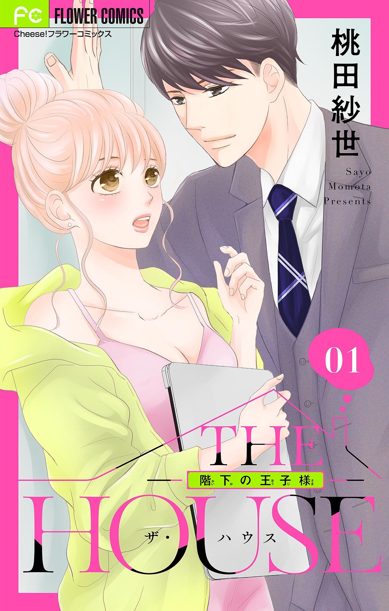 【期間限定　無料お試し版　閲覧期限2026年4月28日】THE HOUSE～階下の王子様～【マイクロ】 1