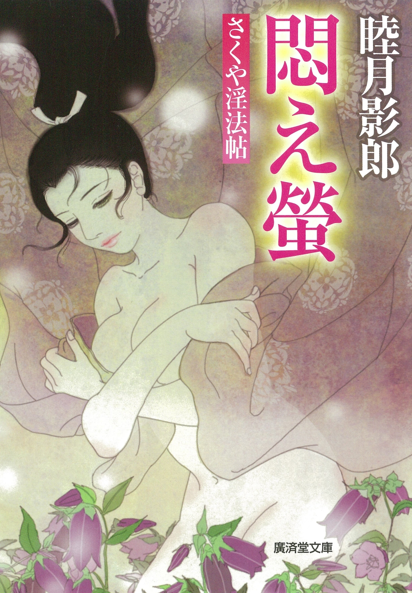 悶え蛍　さくや淫法帖