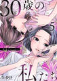 30歳の私たち(5)