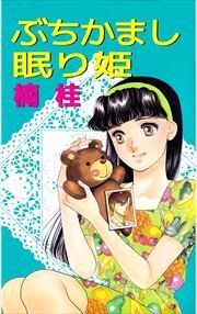 ぶちかまし眠り姫1