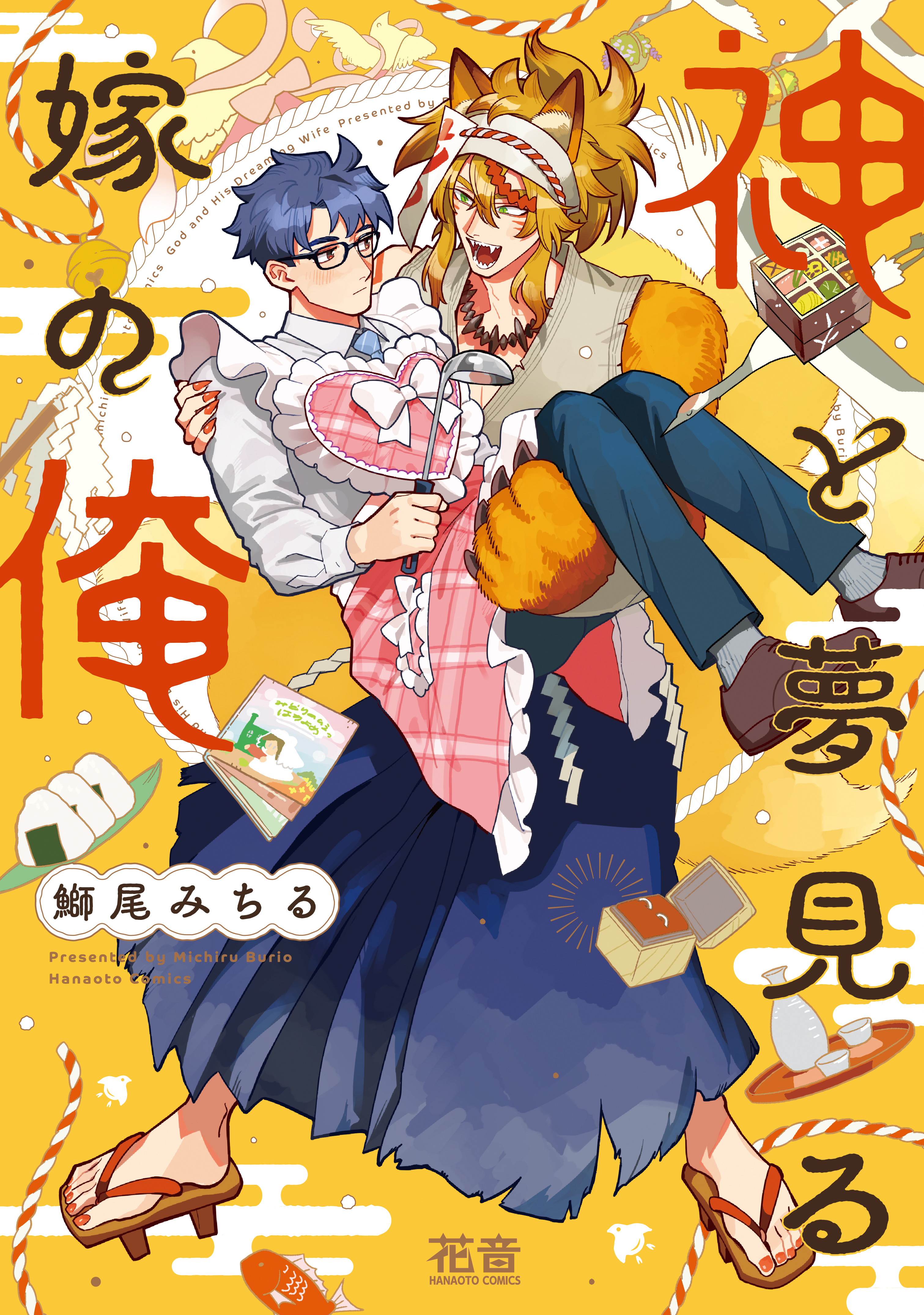 【期間限定　試し読み増量版】神と夢見る嫁の俺【電子限定おまけ付き】