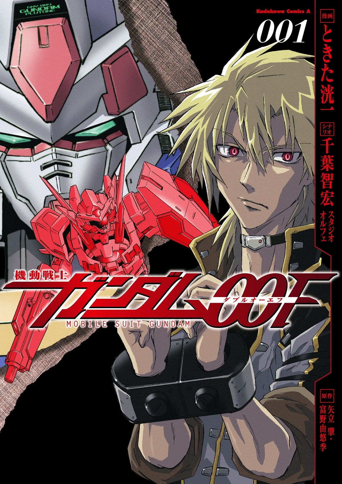 機動戦士ガンダム00F(1)【期間限定 無料お試し版】